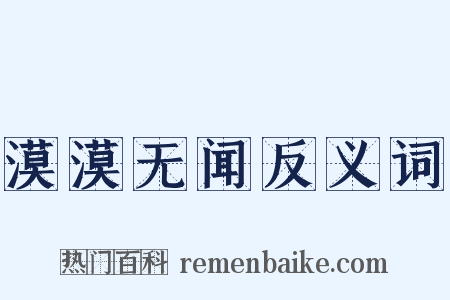 漠漠无闻反义词是什么意思的图片